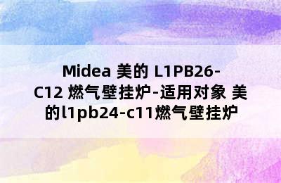 Midea 美的 L1PB26-C12 燃气壁挂炉-适用对象 美的l1pb24-c11燃气壁挂炉